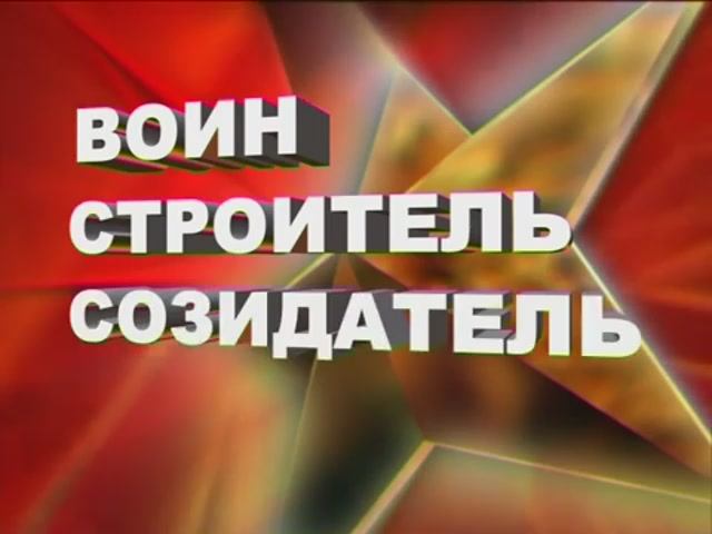 ВОИН, СТРОИТЕЛЬ, СОЗИДАТЕЛЬ