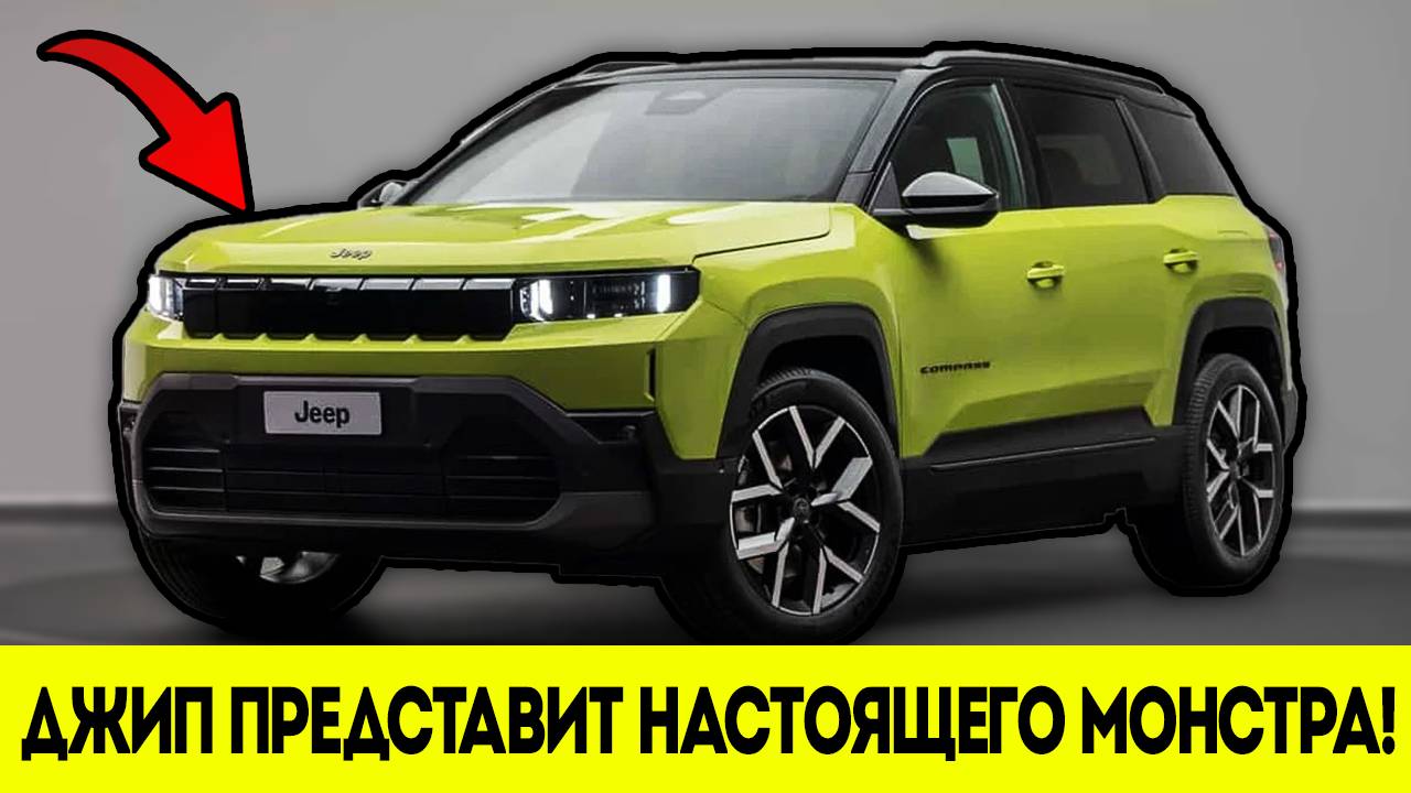 Такого от Джипа Никто не Ожидал… Новый Компасс Перевернул Игру! смотреть онлайн