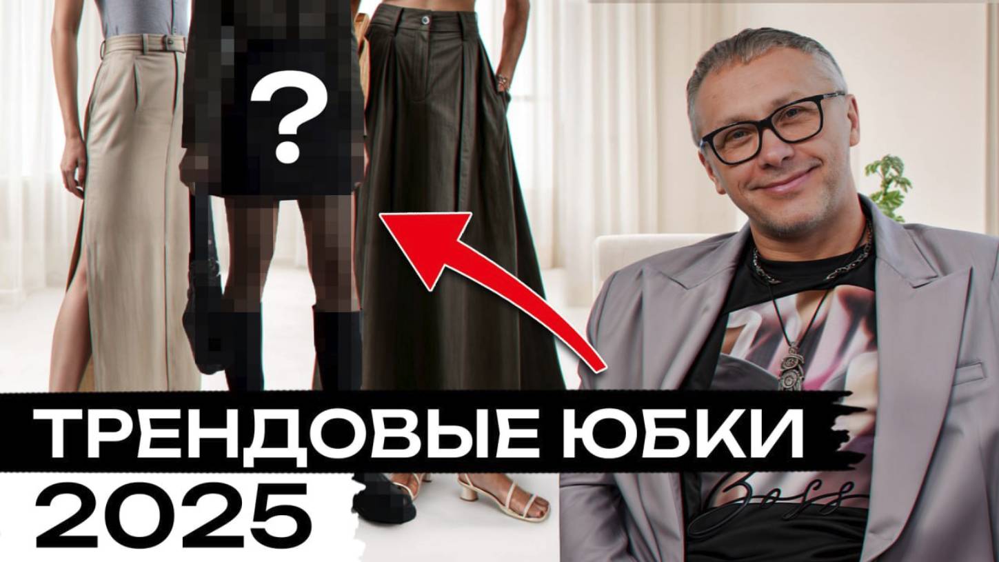 Юбки, которые ИДУТ ВСЕМ! / Как найти свой стиль летом 2025