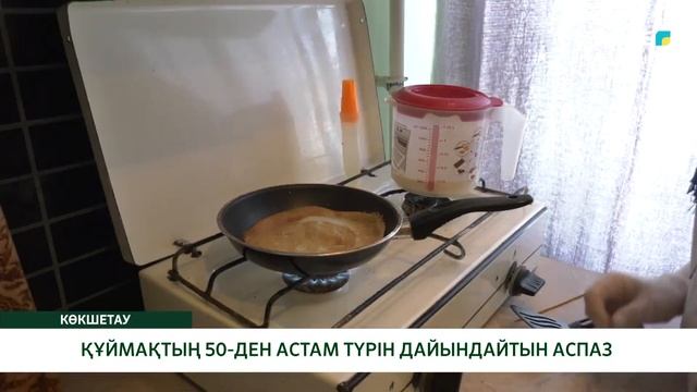 ҚҰЙМАҚТЫҢ 50-ДЕН АСТАМ ТҮРІН ДАЙЫНДАЙТЫН АСПАЗ смотреть онлайн