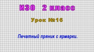 ИЗО 2 класс (Урок№16 - Печатный пряник с ярмарки.)