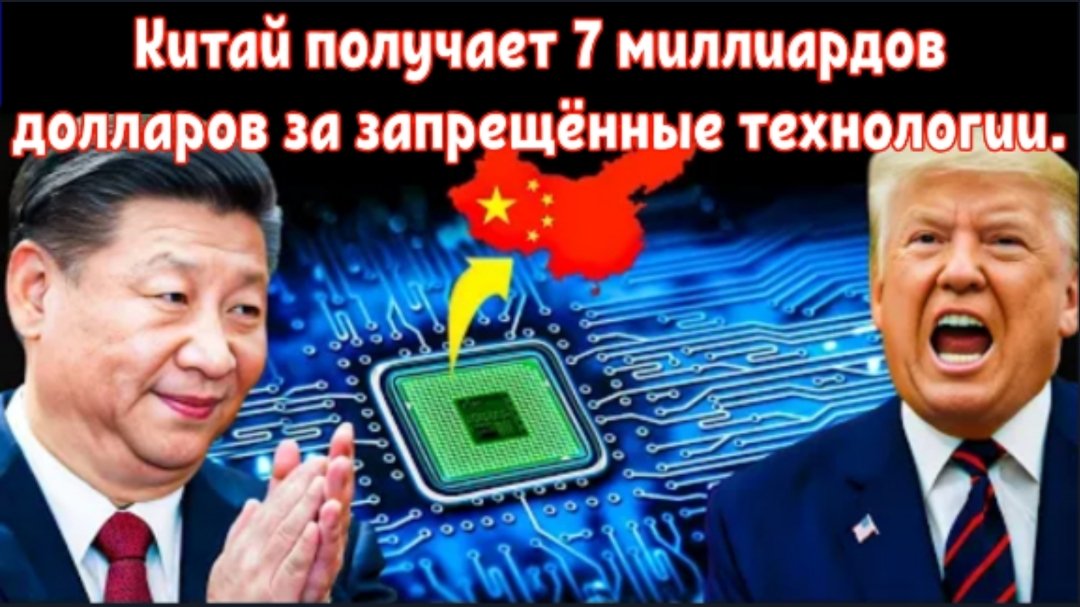 Китай получает 7 миллиардов долларов за запрещённые технологии на фоне стратегического провала США.