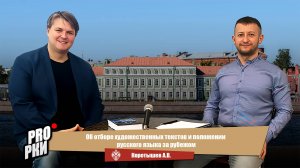Об отборе художественных текстов и положении русского языка за рубежом - Коротышев А.В.