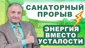 Санаторный прорыв: энергия вместо усталости