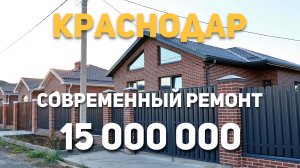 Современный дом в Краснодаре за хорошую цену.