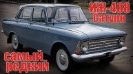 Самый редкий ИЖ-408 Сатурн Раритетная машина советского союза Автопром СССР