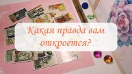 КАКАЯ ПРАВДА ВАМ ОТКРОЕТСЯ?