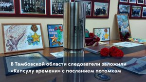 В Тамбовской области следователи заложили «Капсулу времени» с посланием потомкам