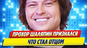 Новости Шоу-Бизнеса ★ Прохор Шаляпин признался, что стал отцом