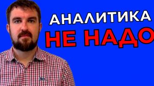 АНАЛИТИКА РЕКЛАМНЫХ КАМПАНИЙБ КОТОРАЯ НЕ НУЖНА ДЛЯ ПРИБЫЛИ И ПРИВЛЕЧЕНИЯ ШКВАЛА КЛИЕНТОВ В БИЗНЕС