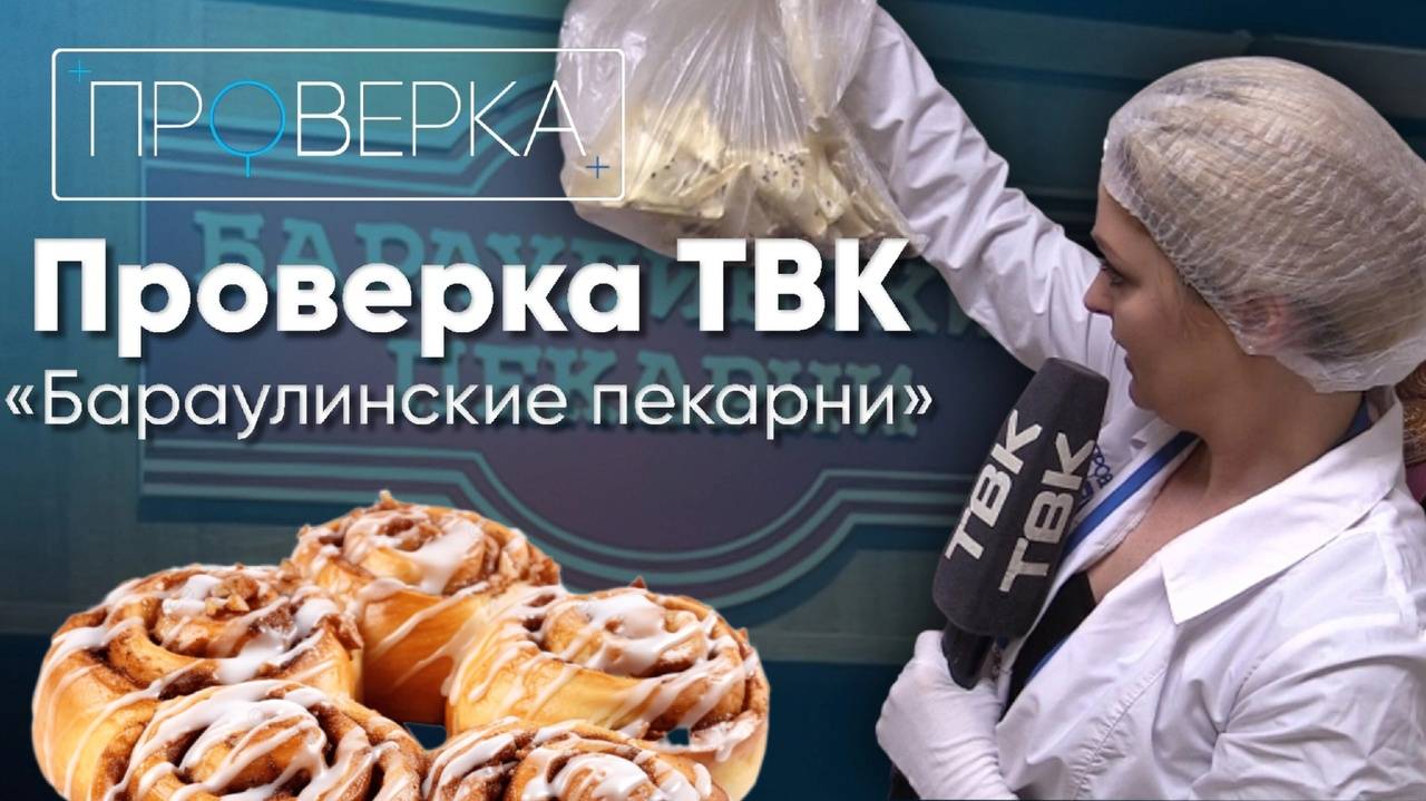 «Проверка»: «Бараулинские пекарни» на Мартынова