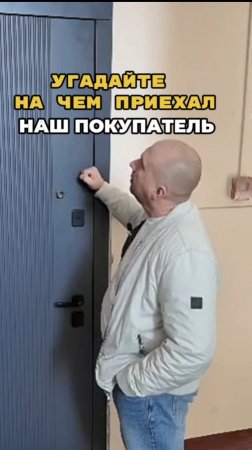 На чем приехал наш покупатель?
