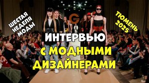 ТЮМЕНЬ/ИНТЕРВЬЮ/ДИЗАЙНЕР/МОДЕЛЬ/СИБИРЬ/НОВАЯ/КОЛЛЕКЦИЯ/КРАСОТА