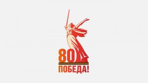 С ДНЕМ ВЕЛИКОЙ ПОБЕДЫ!
1945-2025