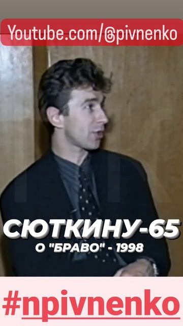 СЮТКИНУ-65. О Браво. shorts shortsvideo сюткин браво конечновася
