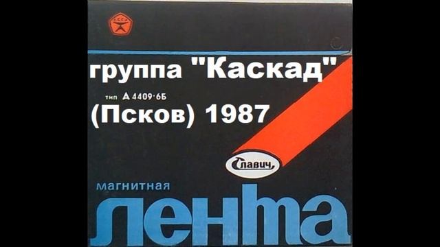 Группа "Каскад" (г. Псков) альбом "Мой путь 1987 год. (хард рок)