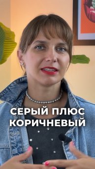 Серый + коричневый🤎 Уютное сочетание на каждый день