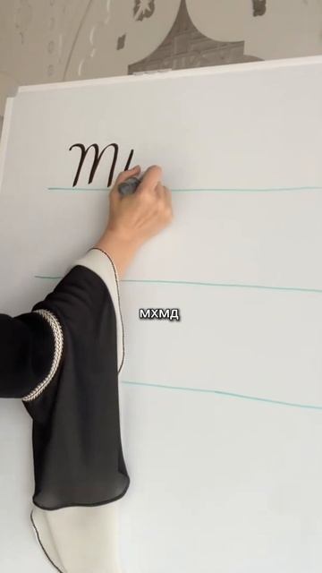 Арабы пишут только согласными! Вы знали? #арабскийязык #арабскийдляначинающих #арабскийалфавит #ара