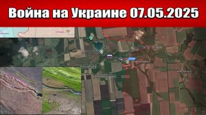 Сводка с фронта СВО и карта боевых действий на Украине сегодня 07.05.2025