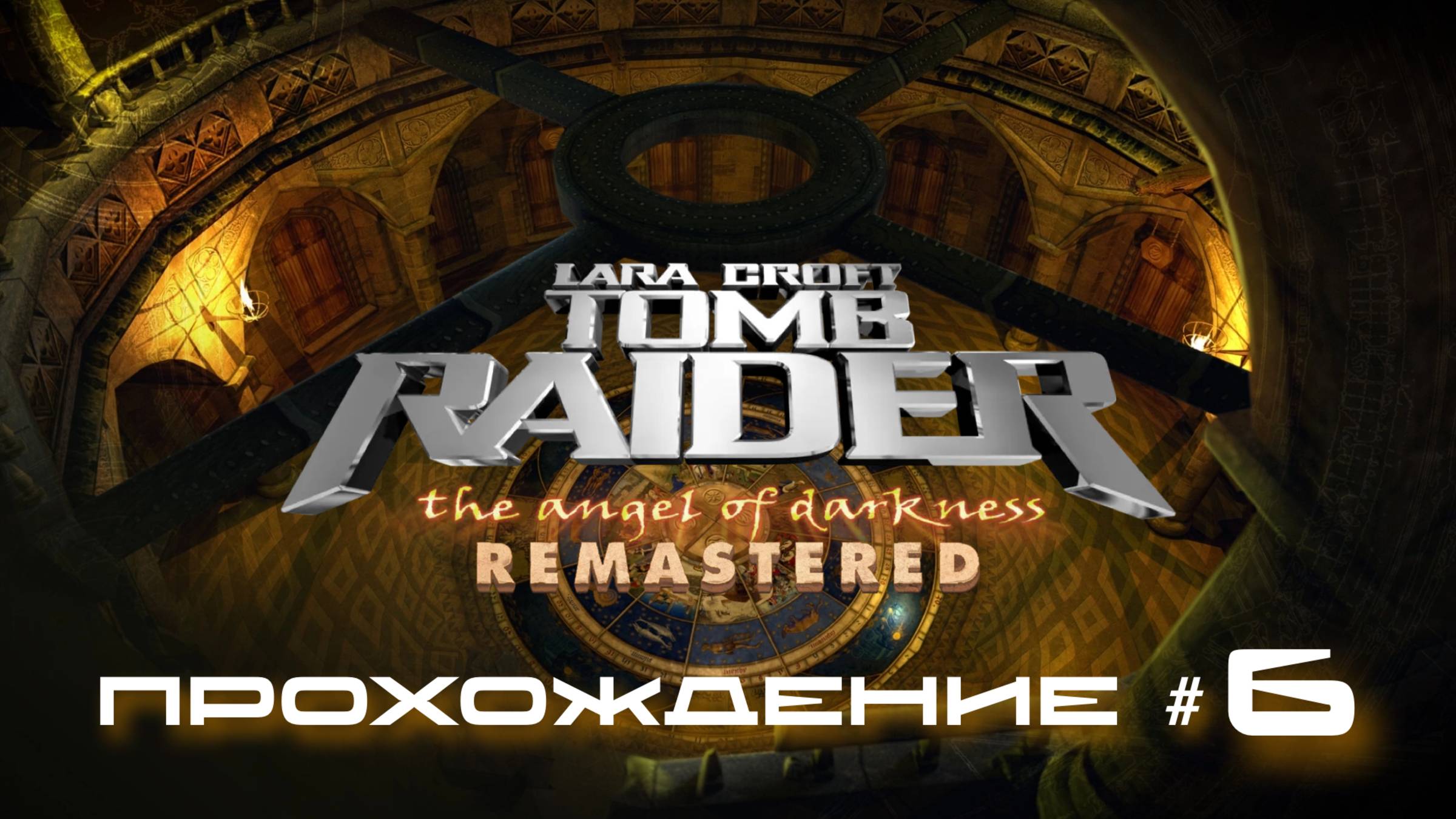 TOMB RAIDER: ANGEL OF DARKNESS REMASTERED - Прохождение #6. Зал стихий, воздух, огонь, земля