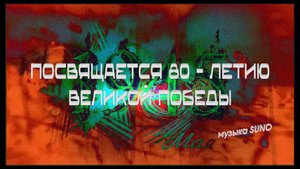 С 80-летием победы!