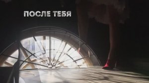 ПОСЛЕ ТЕБЯ — Дарья Ловать
