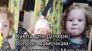 кукла для дочери/Вопрос мамочка/07-05-2025