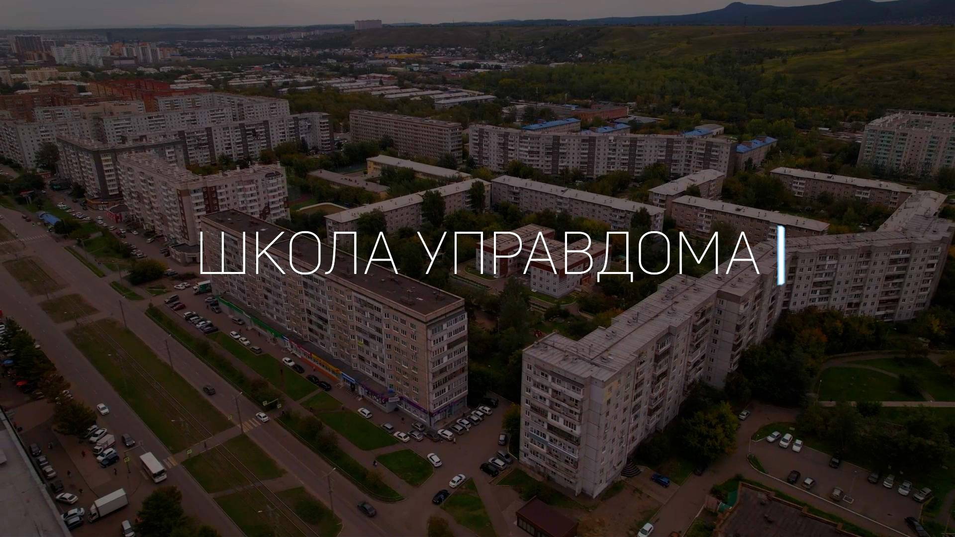Озеленение во дворе жилого дома / «Школа управдома»