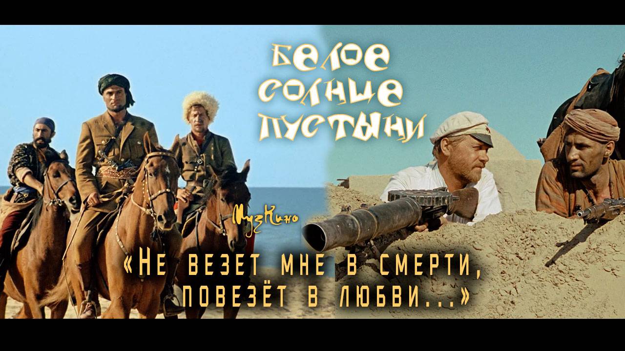 Ваше благородие, госпожа... (Белое солнце пустыни) смотреть онлайн