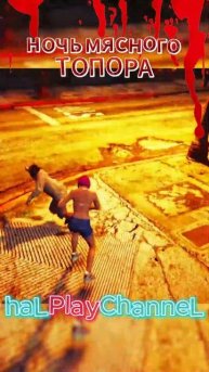 Ночь мясного топора #shorts #short #gta5online #gta #shorts #топор