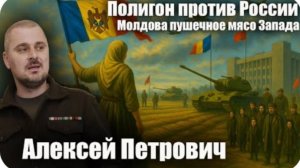 Полигон против России. Молдова пушечное мясо Запада. Алексей Петрович