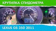 Крутилка, подмотка спидометра Лексус GS 350