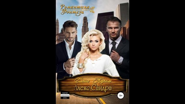Кароль Елена. Алекс-САНДРА. (аудиокнига)