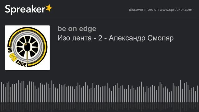 Изо лента - 2 - Александр Смоляр