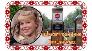 Пеппи Длинныйчулок = Светлана Ступак. Никто не знал, где она захоронена!! Бутовское кладбище.