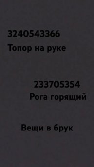 коды на топор на руке и рога горящую#roblox