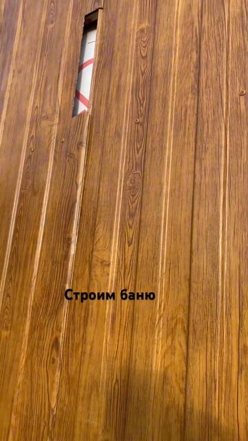 Строим баню сами #огород #дача #ремонт #баня #garden #строй? смотреть онлайн