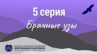 5 Серия / Брачные узы