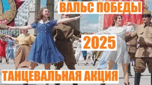 Вальс Победы 2025