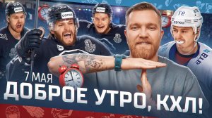 ДОБРОЕ УТРО, КХЛ ⏰ Обзор игр плей-офф Кубка Гагарина | 07.05.2025 | «Локомотив» или «Трактор»?