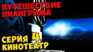 Мультик Скотта Путешествие Пилигрима Серия 4 - КИНОТЕАТР #411