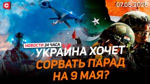 Президент Гвинеи-Бисау в Беларуси | Удар Индии по Пакистану | Фейки о параде 9 Мая | Новости 07.05