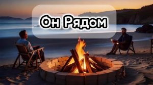 Он Рядом || Новая Красивая Христианская Песня МСЦ ЕХБ ||