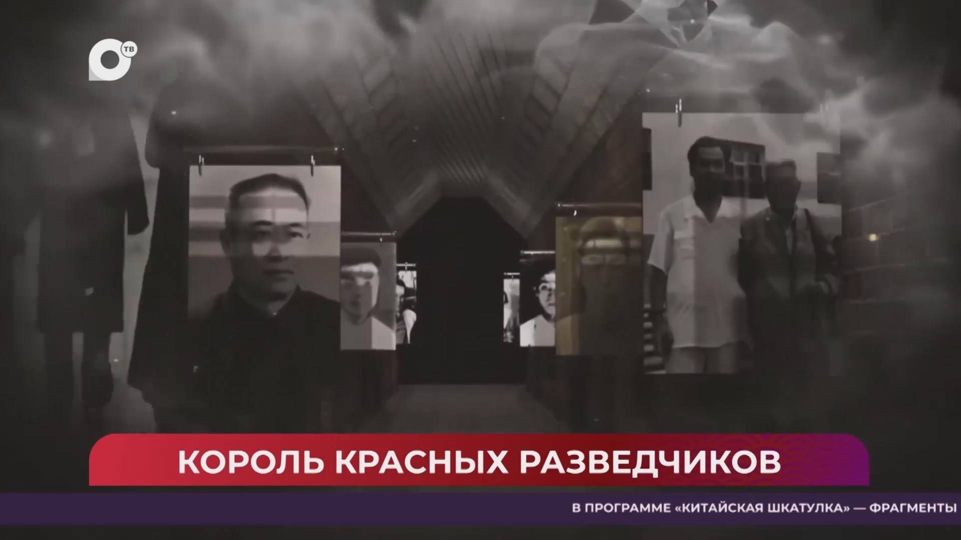 Китайская шкатулка / Король красных разведчиков / 10.05.25