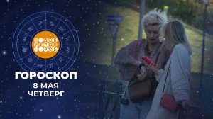 Гороскоп на 8 мая. Доброе утро. Фрагмент выпуска от 08.05.2025