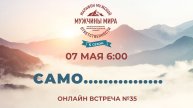 ММО52Н 5 Сезон Встреча №35 САМО................