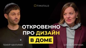 Дизайн в доме, технологии и стены: откровенный разговор. Подкаст