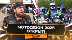 "Хирург" открыл мотосезон 2025!