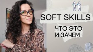 SOFT SKILLS. ЧТО ЭТО И КАК РАЗВИВАТЬ ГИБКИЕ НАВЫКИ | +18