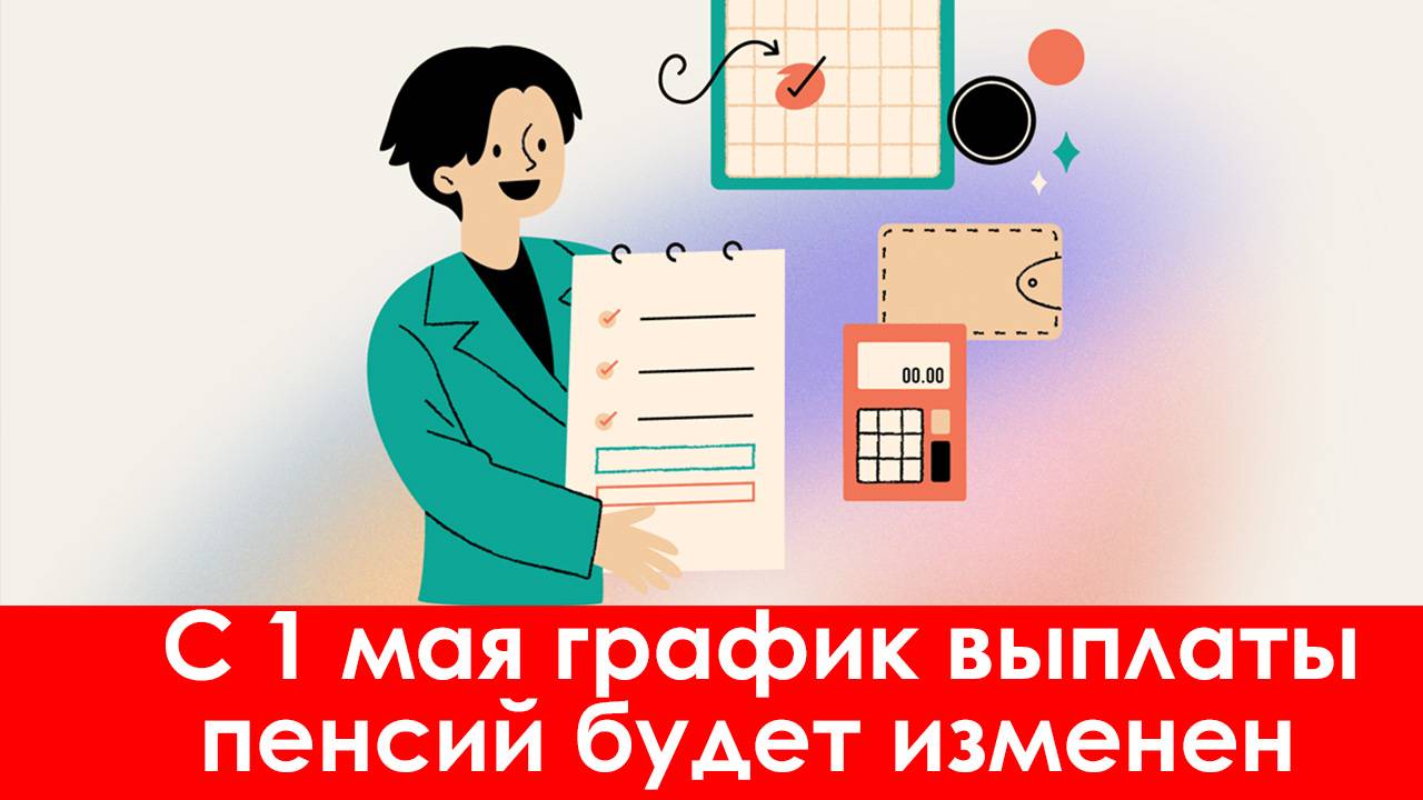 График Пенсии 2025: С 1 мая График выплаты пенсий изменится